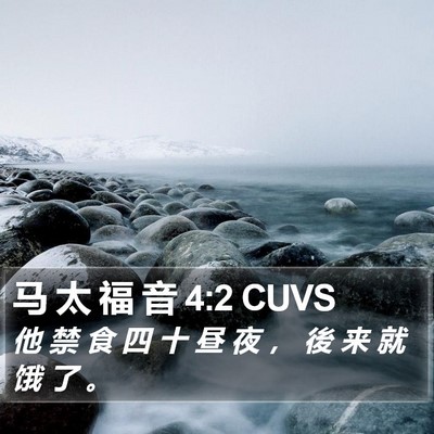 马 太 福 音 4:2 CUVS Bible Verse Image