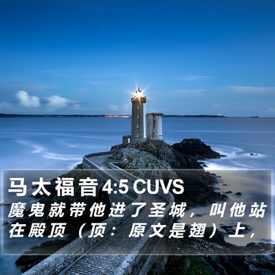 马 太 福 音 4:5 CUVS Bible Verse Image