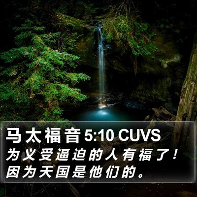 马 太 福 音 5:10 CUVS Bible Verse Image