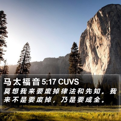 马 太 福 音 5:17 CUVS Bible Verse Image