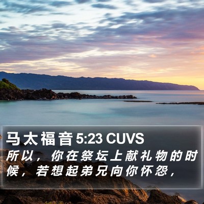 马 太 福 音 5:23 CUVS Bible Verse Image