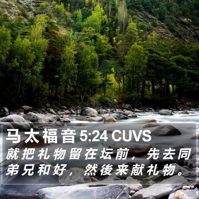 马 太 福 音 5:24 CUVS Bible Verse Image