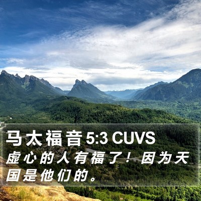 马 太 福 音 5:3 CUVS Bible Verse Image