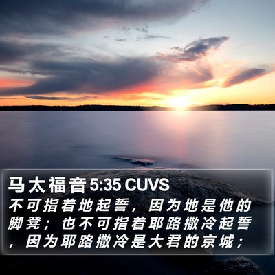 马 太 福 音 5:35 CUVS Bible Verse Image