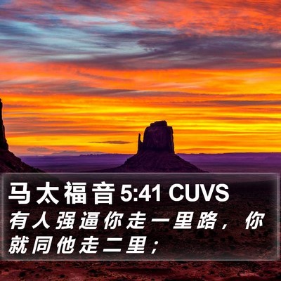 马 太 福 音 5:41 CUVS Bible Verse Image