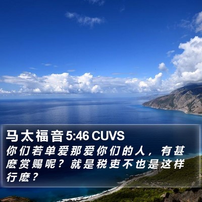 马 太 福 音 5:46 CUVS Bible Verse Image