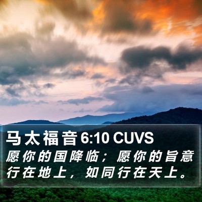 马 太 福 音 6:10 CUVS Bible Verse Image