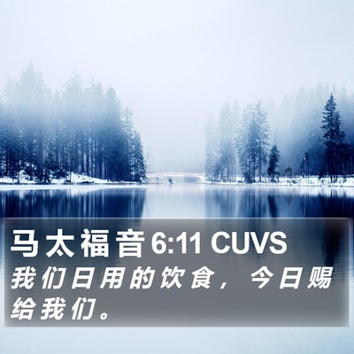 马 太 福 音 6:11 CUVS Bible Verse Image