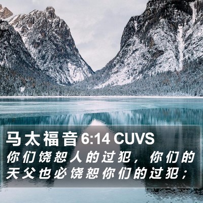 马 太 福 音 6:14 CUVS Bible Verse Image