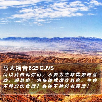 马 太 福 音 6:25 CUVS Bible Verse Image