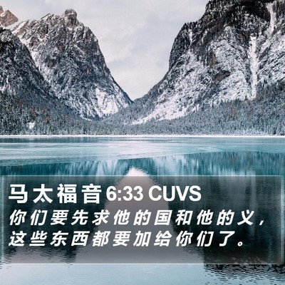 马 太 福 音 6:33 CUVS Bible Verse Image