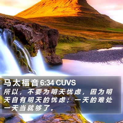 马 太 福 音 6:34 CUVS Bible Verse Image