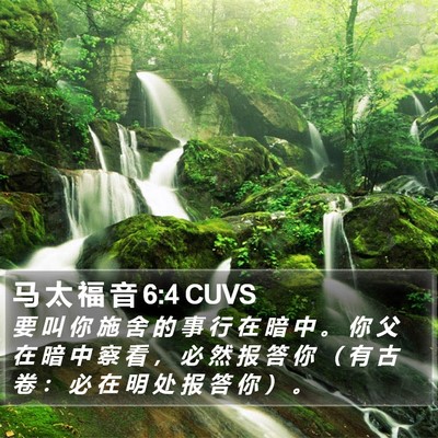 马 太 福 音 6:4 CUVS Bible Verse Image