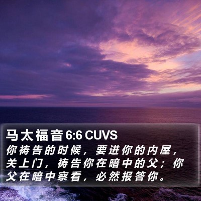 马 太 福 音 6:6 CUVS Bible Verse Image