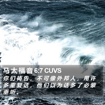 马 太 福 音 6:7 CUVS Bible Verse Image
