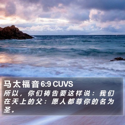 马 太 福 音 6:9 CUVS Bible Verse Image
