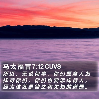 马 太 福 音 7:12 CUVS Bible Verse Image