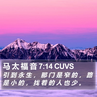 马 太 福 音 7:14 CUVS Bible Verse Image