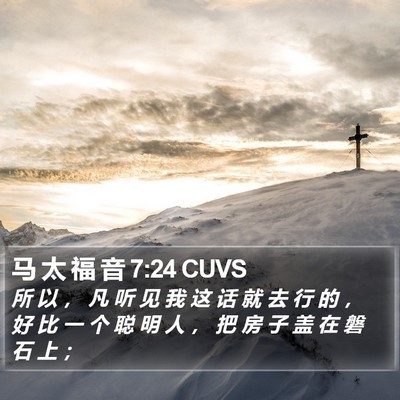 马 太 福 音 7:24 CUVS Bible Verse Image