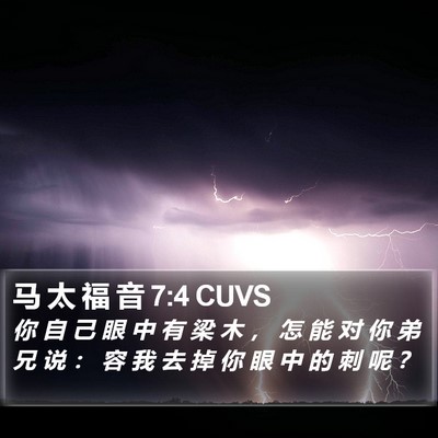 马 太 福 音 7:4 CUVS Bible Verse Image