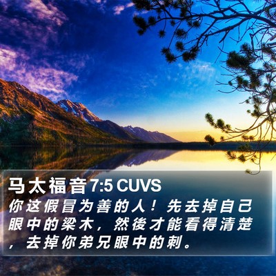 马 太 福 音 7:5 CUVS Bible Verse Image