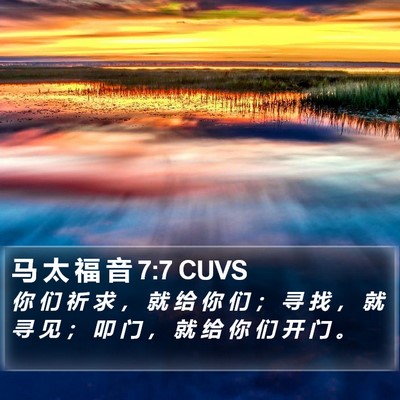 马 太 福 音 7:7 CUVS Bible Verse Image