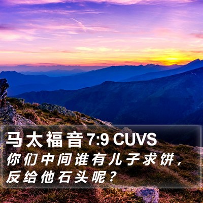 马 太 福 音 7:9 CUVS Bible Verse Image