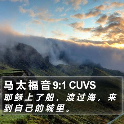 马 太 福 音 9:1 CUVS Bible Verse Image
