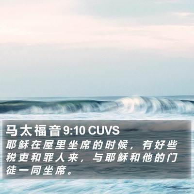 马 太 福 音 9:10 CUVS Bible Verse Image
