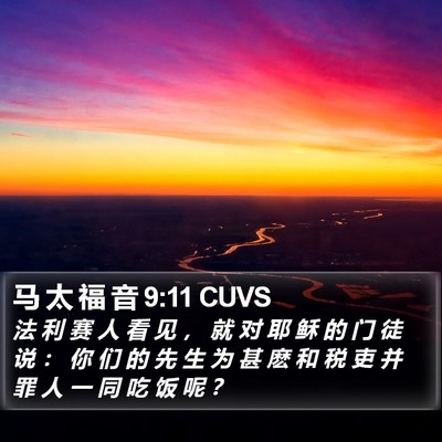 马 太 福 音 9:11 CUVS Bible Verse Image