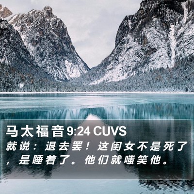 马 太 福 音 9:24 CUVS Bible Verse Image