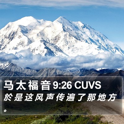 马 太 福 音 9:26 CUVS Bible Verse Image