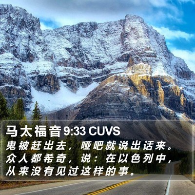 马 太 福 音 9:33 CUVS Bible Verse Image