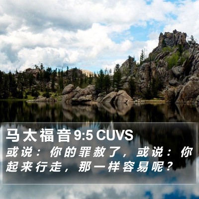 马 太 福 音 9:5 CUVS Bible Verse Image