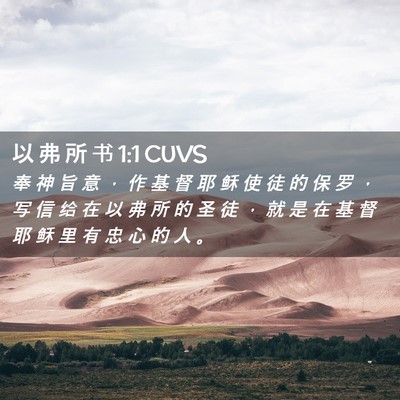Picture 02 - 以 弗 所 书 1:1 CUVS - 奉 神 旨 意 ， 作 基 督 耶 稣 使 徒 - Bible Verse Picture