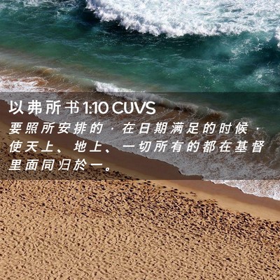 Picture 02 - 以 弗 所 书 1:10 CUVS - 要 照 所 安 排 的 ， 在 日 期 满 足 - Bible Verse Picture