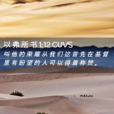 Picture 02 - 以 弗 所 书 1:12 CUVS - 叫 他 的 荣 耀 从 我 们 这 首 先 在 - Bible Verse Picture