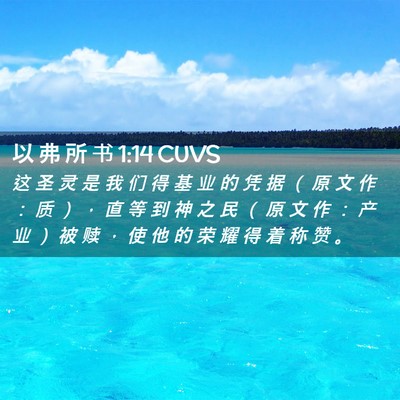 Picture 02 - 以 弗 所 书 1:14 CUVS - 这 圣 灵 是 我 们 得 基 业 的 凭 据 - Bible Verse Picture