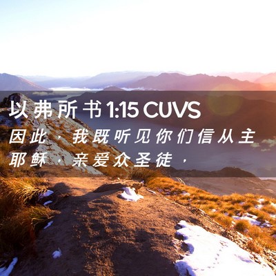 Picture 02 - 以 弗 所 书 1:15 CUVS - 因 此 ， 我 既 听 见 你 们 信 从 主 - Bible Verse Picture