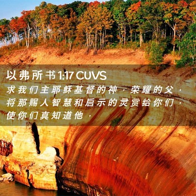 Picture 02 - 以 弗 所 书 1:17 CUVS - 求 我 们 主 耶 稣 基 督 的 神 ， 荣 - Bible Verse Picture