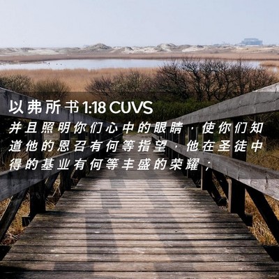 Picture 02 - 以 弗 所 书 1:18 CUVS - 并 且 照 明 你 们 心 中 的 眼 睛 ， - Bible Verse Picture