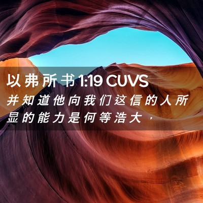 Picture 02 - 以 弗 所 书 1:19 CUVS - 并 知 道 他 向 我 们 这 信 的 人 所 - Bible Verse Picture