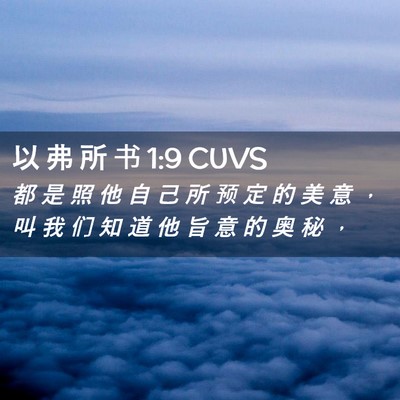 Picture 02 - 以 弗 所 书 1:9 CUVS - 都 是 照 他 自 己 所 预 定 的 美 意 - Bible Verse Picture