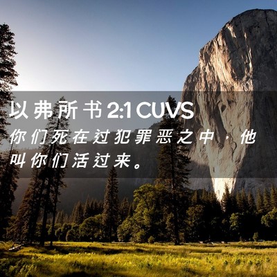 Picture 02 - 以 弗 所 书 2:1 CUVS - 你 们 死 在 过 犯 罪 恶 之 中 ， 他 - Bible Verse Picture