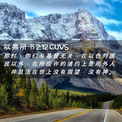 Picture 02 - 以 弗 所 书 2:12 CUVS - 那 时 ， 你 们 与 基 督 无 关 ， 在 - Bible Verse Picture