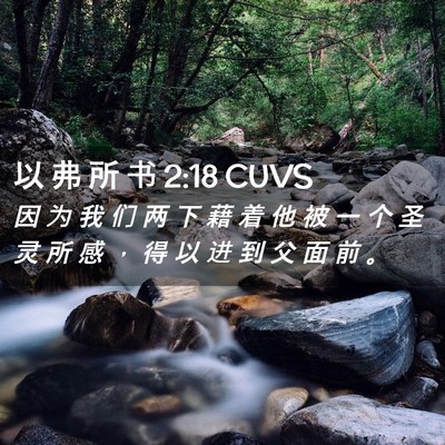 Picture 02 - 以 弗 所 书 2:18 CUVS - 因 为 我 们 两 下 藉 着 他 被 一 个 - Bible Verse Picture