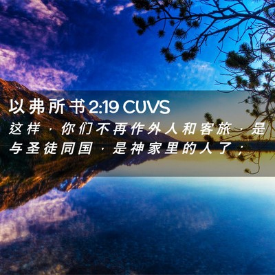 Picture 02 - 以 弗 所 书 2:19 CUVS - 这 样 ， 你 们 不 再 作 外 人 和 客 - Bible Verse Picture