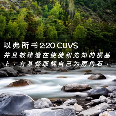 Picture 02 - 以 弗 所 书 2:20 CUVS - 并 且 被 建 造 在 使 徒 和 先 知 的 - Bible Verse Picture