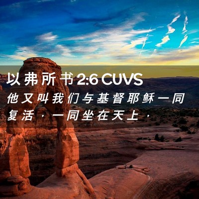 Picture 02 - 以 弗 所 书 2:6 CUVS - 他 又 叫 我 们 与 基 督 耶 稣 一 同 - Bible Verse Picture