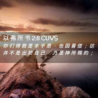 Picture 02 - 以 弗 所 书 2:8 CUVS - 你 们 得 救 是 本 乎 恩 ， 也 因 着 - Bible Verse Picture